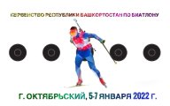 Первенство Республики Башкортостан по биатлону среди юношей и девушек 2006-2007, 2008-2009 гг.р